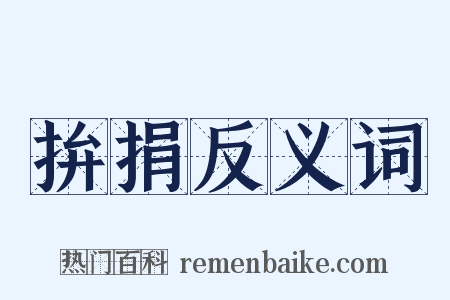 拚捐反义词是什么意思的图片